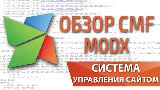 Обзор MODx Revolution и Evolution — фреймворк для создания сайта