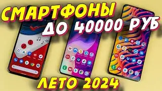 СМАРТФОНЫ ДО 40000 РУБ ЛЕТО 2024