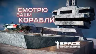 СМОТРЮ НА ВАШИ КОРАБЛИКИ | КОРАБЛЕСМОТР В SPACE ENGINEERS | 1 ЧАСТЬ