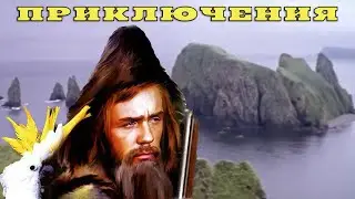 ИСТОРИЯ ОТВАЖНОГО МОРЕПЛАВАТЕЛЯ - ЖИЗНЬ И УДИВИТЕЛЬНЫЕ ПРИКЛЮЧЕНИЯ РОБИНЗОНА КРУЗО - Фильм