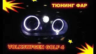 Тюнинг фар Фольксваген Гольф 4. Установка Bi Led и ангельских глазок