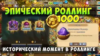 ИСТОРИЧЕСКИЙ РОЛЛИНГ, 1000 МОНЕТ ГЕРОЕВ, 2180 ПЫЛЬЦЫ, Битва Замков, Castle Clash