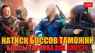 ТАРКОВ. ВСЕ БОССЫ НА ТАМОЖНЕ - адский натиск боссов!