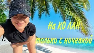 Как правильно провести день на острове Ко Лан? Советы местных
