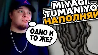 TumaniYO - Наполняй (feat. Miyagi) / РЕАКЦИЯ K-DISS!