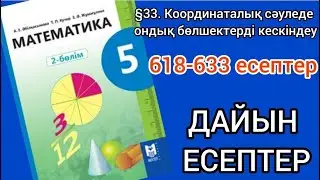 Математика 5-сынып 33-сабақ. 618, 619, 620, 621, 622, 623, 624, 625, 626, 627, 628, 629-633 есептер