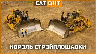 CAT D11T: не просто бульдозер, а ЛЕГЕНДА