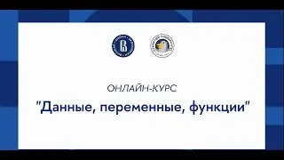 Курс «Основы программирования на Python»: Данные, переменные, функции