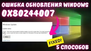 Как исправить ошибку обновления Windows c кодом 0x80244007?✅