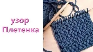 Узор плетенка спицами