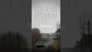 Наконец-то вышел этот трек!