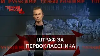 Первоклассник на митинге, конкурс на худшую уборную России, Типичный русский мир, 5 июня 2021
