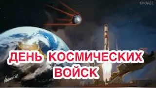 4 октября - День космических войск. История и значение праздника. Задачи войск. Полеты в космос.