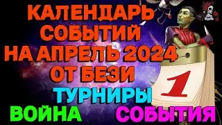 КАЛЕНДАРЬ СОБЫТИЙ НА АПРЕЛЬ 2024 // ИМПЕРИЯ ПАЗЛОВ // EMPIRES PUZZLES CALENDAR 
