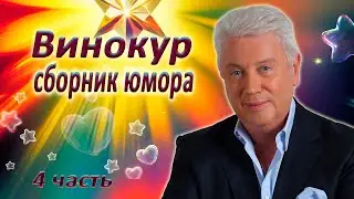 Владимир Винокур 😁 Сборник юмора 😇 4 часть