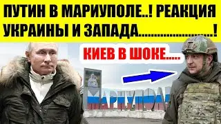 Путин в Мариуполе.! Экстренная РЕАКЦИЯ Украины и Запада!