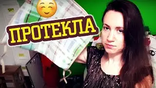 ПРОТЕКЛА НА СТУЛ! МЕСЯЧНЫЕ И МЕБЕЛЬ