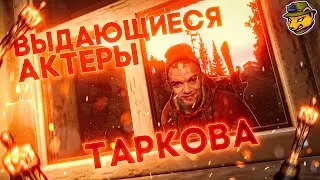 Школа актерского мастерства Escape From Tarkov