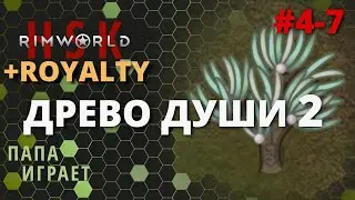 #4-07 Древо Души 2 -  RimWorld HSK 1.1 + Royalty - 30/07/2020