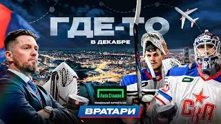 ГДЕ-ТО В ДЕКАБРЕ | Вратари