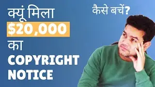 क्यूं मिला $20,000 का  Copyright Notice, कैसे बचें?
