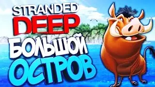 НАШЕЛ БОЛЬШОЙ ОСТРОВ! ДИКИЕ ЗВЕРИ! - Stranded Deep #2