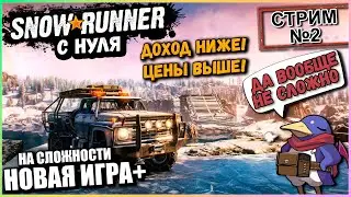 Snowrunner с нуля - Стрим №2 - Новая игра+ (Vader 4 Pro)