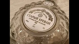 Армянский коньяк Старый Ереван 7 лет, обзор 18+