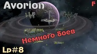 Avorion #8 Немного боев - Прохождение