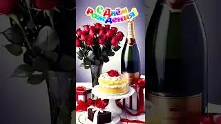 С Днём Рождения Прекрасной Женщине!🎉 #сднёмрождения