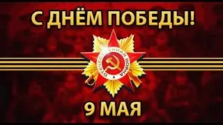 9 мая День Победы