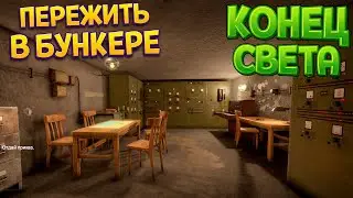 В БУНКЕРЕ ПЕРЕЖИТЬ КОНЕЦ СВЕТА ( WW2: Bunker Simulator )