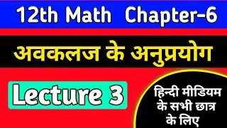 12th math chapter 6 2022 ,/अवकलज के अनुप्रयोग,/application of derivatives class 12 in hindi,/lec-3