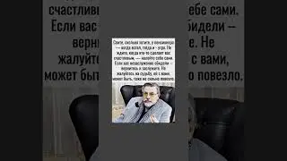 Не жалуйтесь на судьбу, ей с вами возможно тоже не сильно повезло. Мудрые советы от А.Ширвиндта