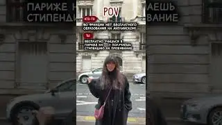 Бесплатная магистратура в Париже на английском 🇪🇺 #образованиевевропе #париж #франция #учеба