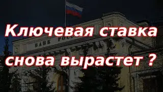 Крупнейший банк в России готовится к повышению ключевой ставки