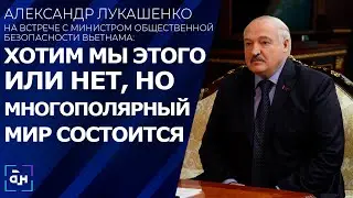 Лукашенко провел встречу с министром общественной безопасности Вьетнама. Панорама