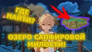 Где НАЙТИ Чертёж для Озеро сапфировой милости? Пора выпустить рыбок! Genshin Impact