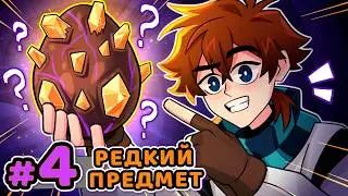 Lp. Сердце Вселенной #4 СТРАННОЕ ЯЙЦО [Редкий Предмет] • Майнкрафт