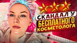 БЕСПЛАТНЫЙ КОСМЕТОЛОГ ЗАКАТИЛА СКАНДАЛ / ПИСЬМЕННЫЙ ОТВЕТ МЕДЦЕНТРА / Треш-обзор салона красоты