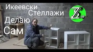 СТЕЛЛАЖ КАК В ИКЕЕ И ЛЕРУА МЕРЛЕН ДЕЛАЮ САМ СВОИМИ РУКАМИ В ГАРАЖЕ