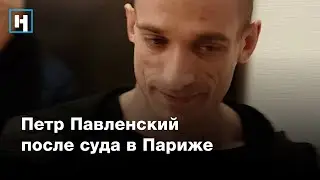 Павленский после суда в Париже: «Я не занимаюсь перформансом!»