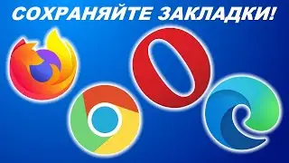 Как сохранить закладки в браузерах Mozilla Firefox, Google Chrome, Opera, Microsoft Edge