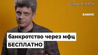 Как стать банкротом через МФЦ