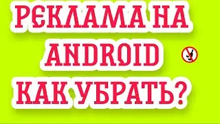 📵📲 КАК УБРАТЬ РЕКЛАМУ В ПЛЕЕРЕ НА АНДРОИД, android без рекламы!