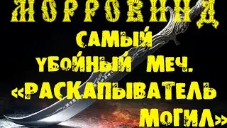 Morrowind 33 Самый убойный меч Раскапыватель Могил Темреки Пленитель Душ
