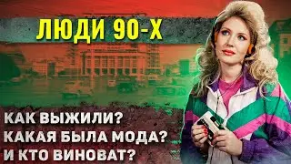 Как жили в 90-ых?