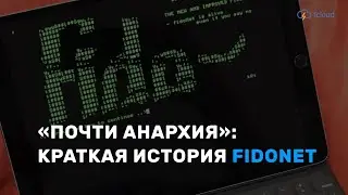 История Fidonet за одну минуту