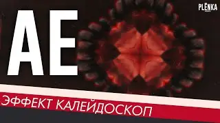 ЭФФЕКТ КАЛЕЙДОСКОП/KALEIDOSKOPE EFFECT Adobe After Effects
