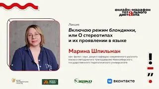 Лекция Марины Шпильман | Включаю режим блондинки, или О стереотипах и их проявлении в языке